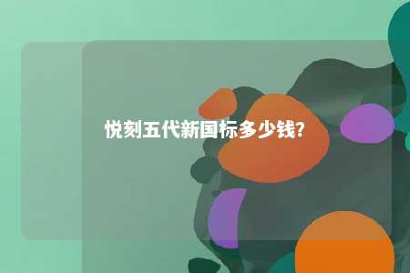 悦刻五代新国标多少钱�？ 